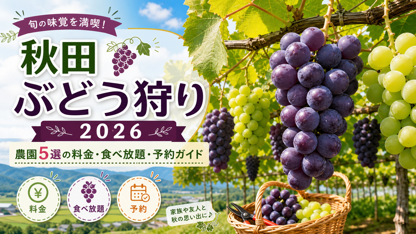 秋田ぶどう狩り2026｜農園5選の料金・食べ放題・予約ガイド