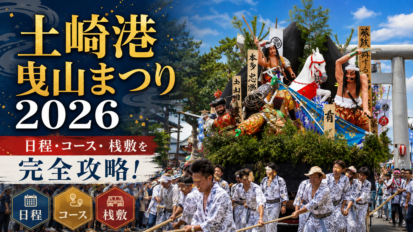土崎港曳山まつり2026｜日程・コース・桟敷を完全攻略！