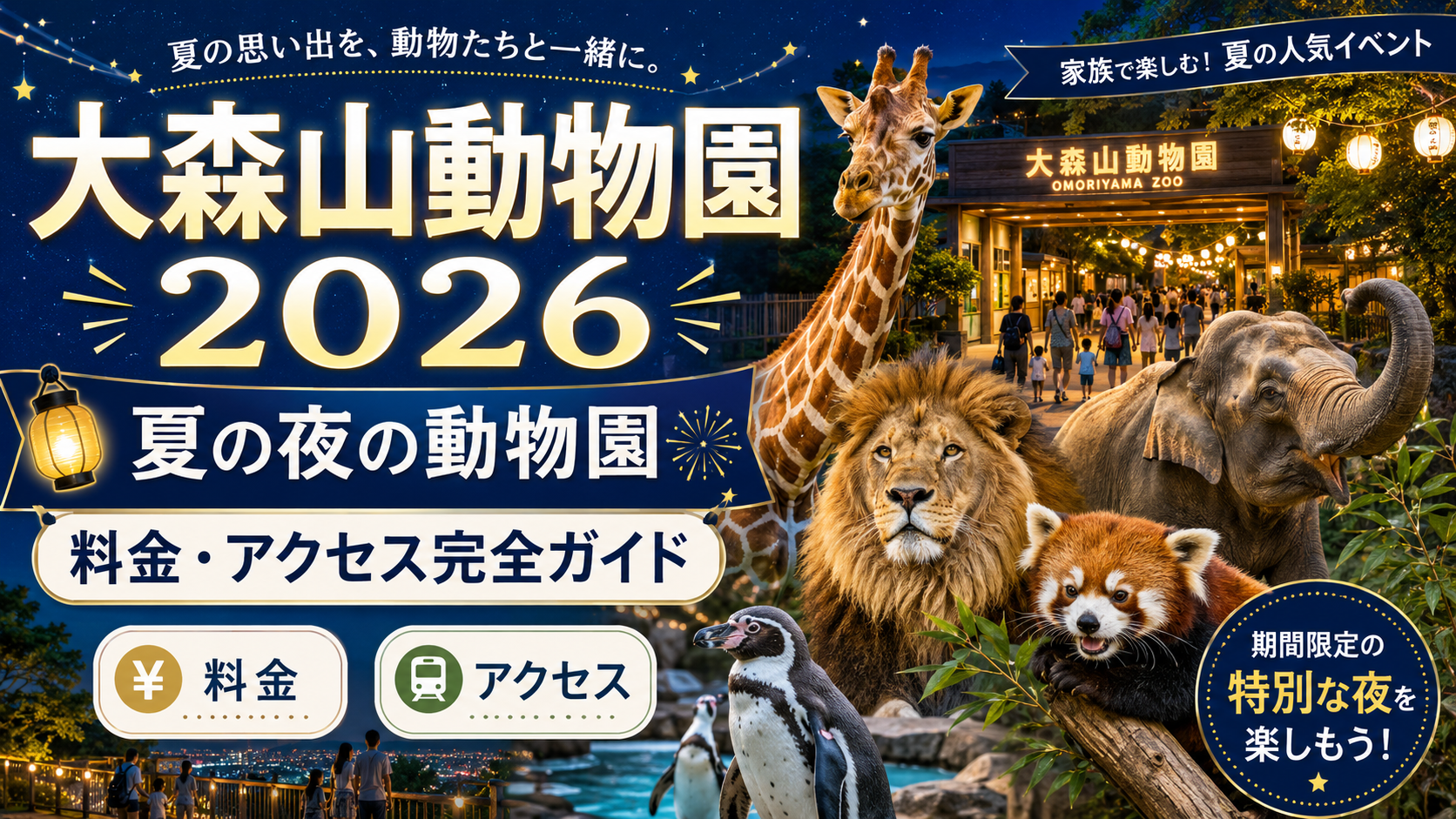 大森山動物園2026｜夏の夜の動物園・料金・アクセス完全ガイド