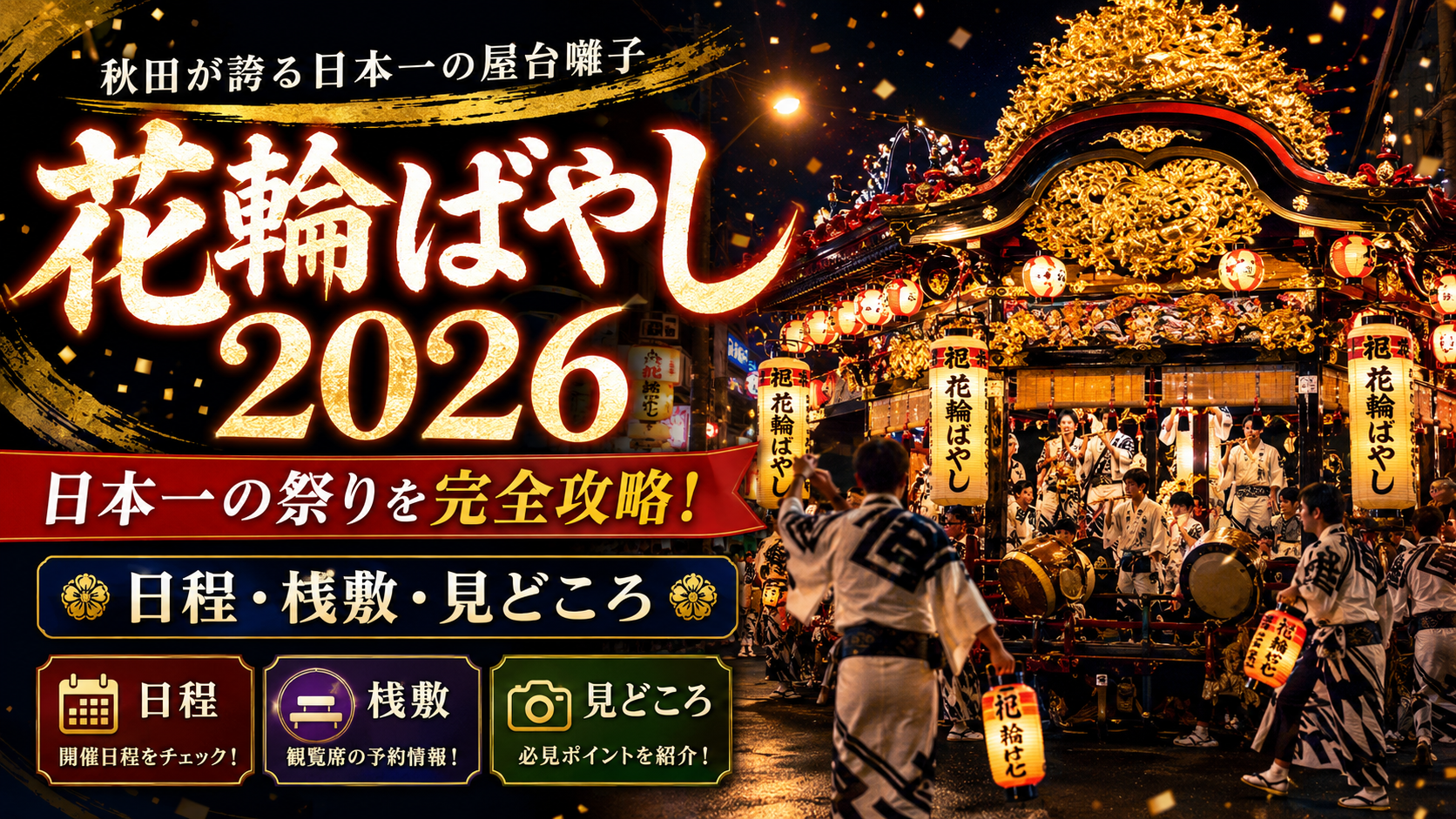 花輪ばやし2026｜日本一の祭りを完全攻略！日程・桟敷・見どころ