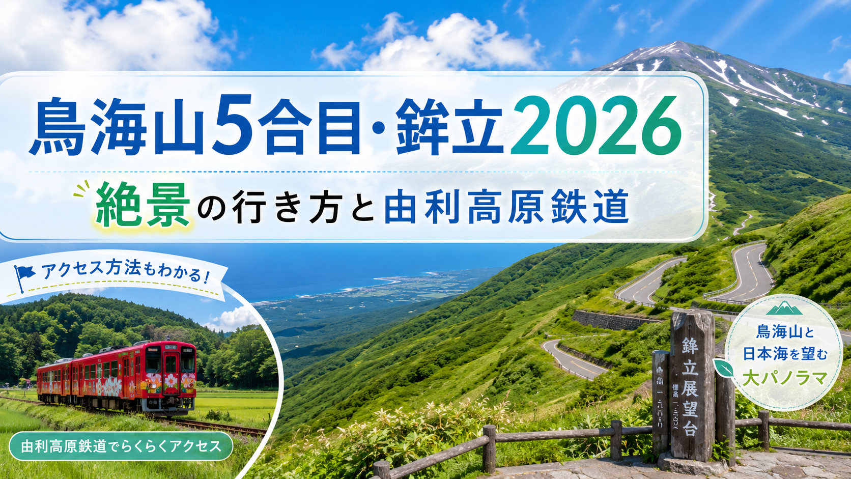 鳥海山5合目・鉾立2026｜絶景の行き方と由利高原鉄道