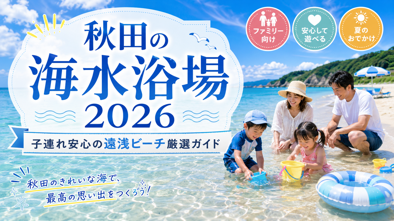 秋田の海水浴場2026｜子連れ安心の遠浅ビーチ厳選ガイド