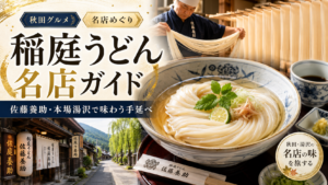 稲庭うどん名店ガイド｜佐藤養助・本場湯沢で味わう手延べ