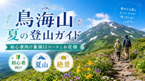 鳥海山 夏の登山ガイド｜初心者向け象潟口コースとお花畑