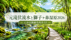 元滝伏流水と獅子ヶ鼻湿原2026｜にかほ新緑名所ガイド
