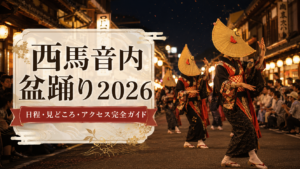 西馬音内盆踊り2026｜日程・見どころ・アクセス完全ガイド