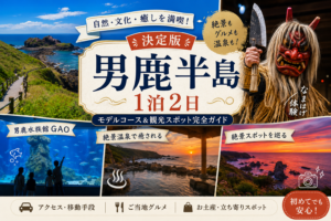 男鹿半島1泊2日【決定版】なまはげ・水族館・絶景温泉