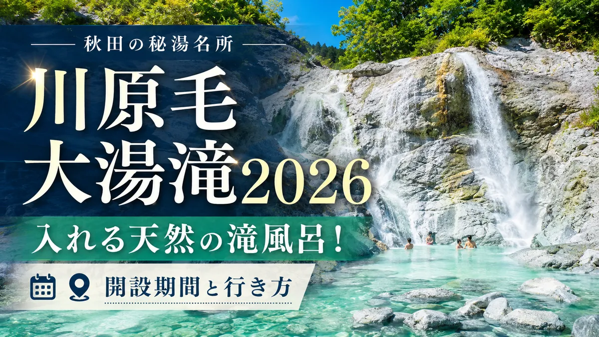 川原毛大湯滝2026｜入れる天然の滝風呂！開設期間と行き方