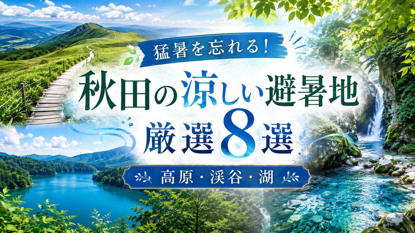 猛暑を忘れる！秋田の涼しい避暑地厳選8選｜高原・渓谷・湖