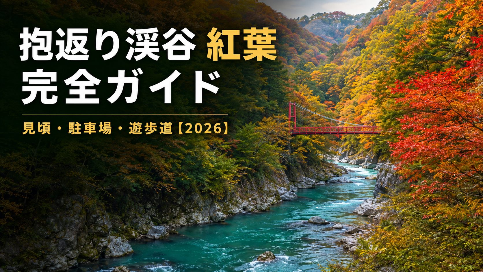 抱返り渓谷 紅葉 完全ガイド｜見頃・駐車場・遊歩道【2026】
