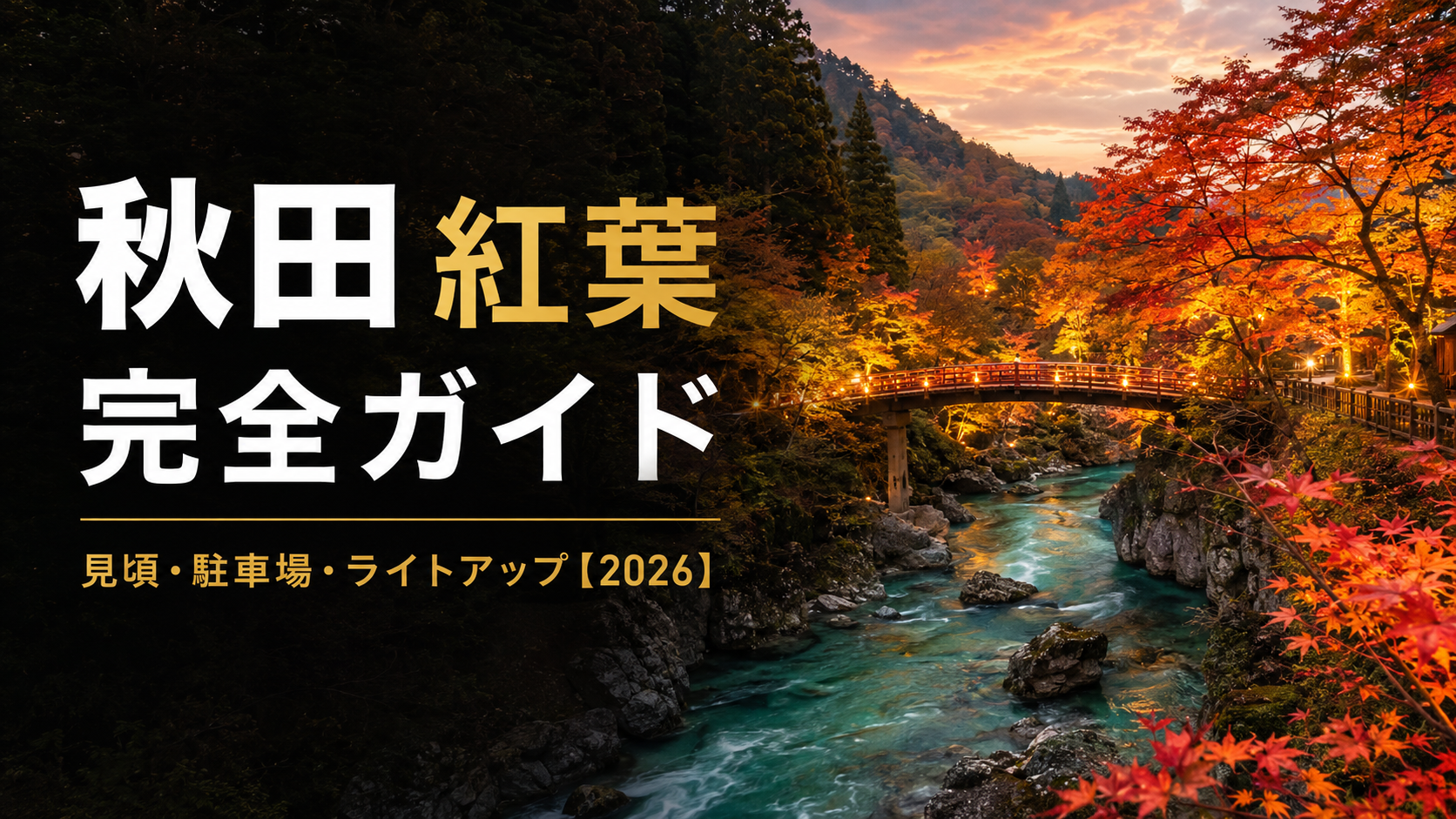 秋田 紅葉 完全ガイド｜見頃・駐車場・ライトアップ【2026】