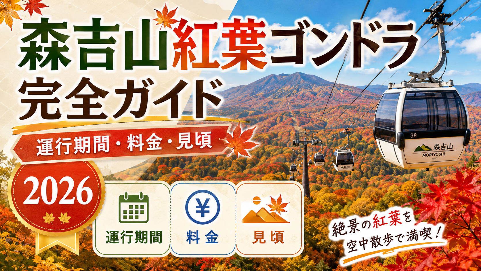 森吉山紅葉ゴンドラ完全ガイド｜運行期間・料金・見頃【2026】